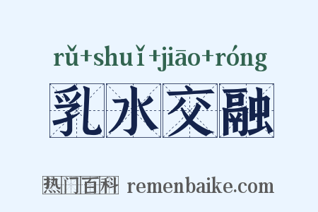 乳水交融是什么意思的图片